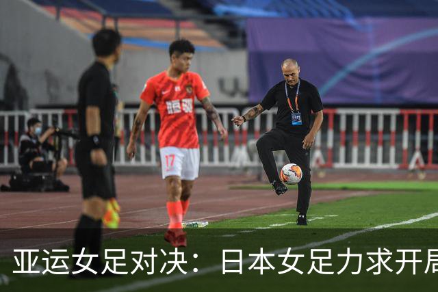 亚运女足对决：日本女足力求开局优势，韩国女足防线承受考验